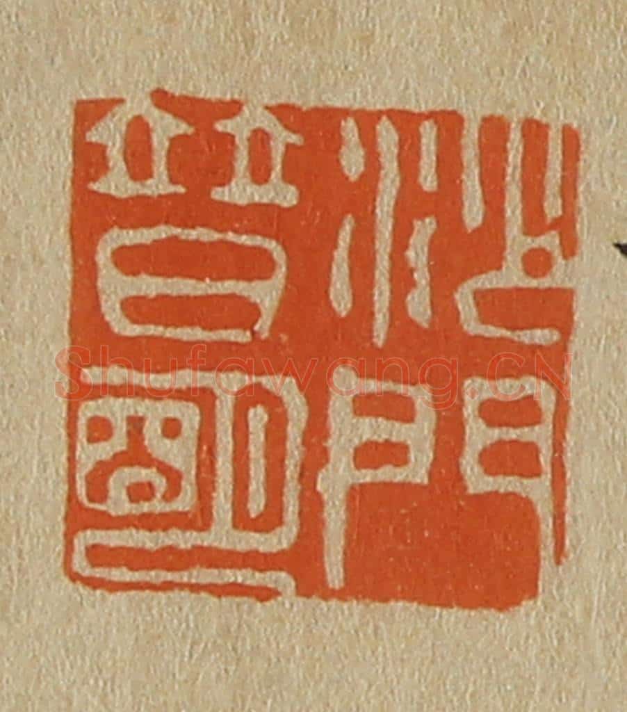 日本明治(清) 斋藤谦(斋藤正谦)编纂 篆刻印章作品《沙门普明》