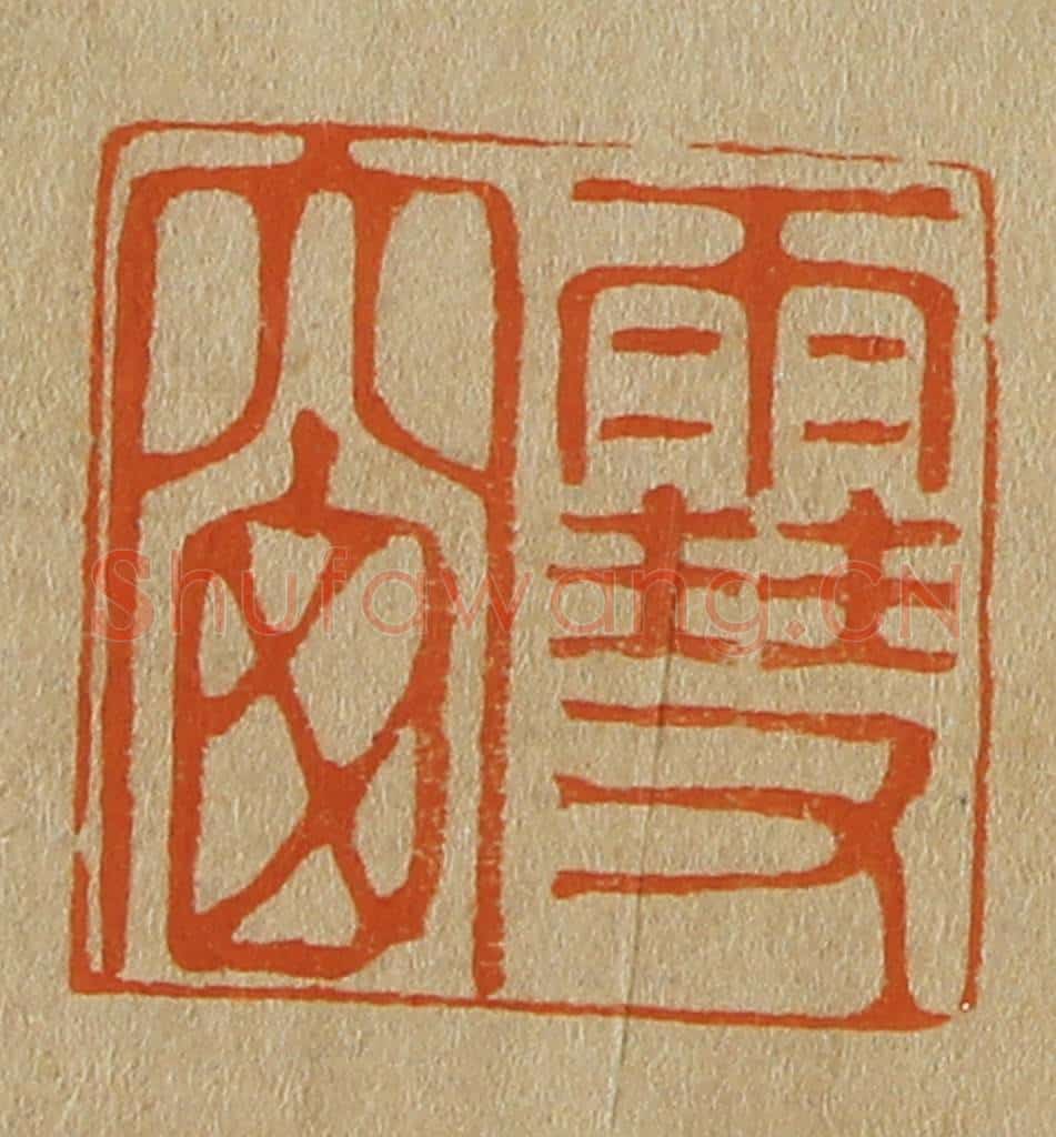日本明治（清） 斋藤谦（斋藤正谦）编纂 篆刻印章作品《雪窗》