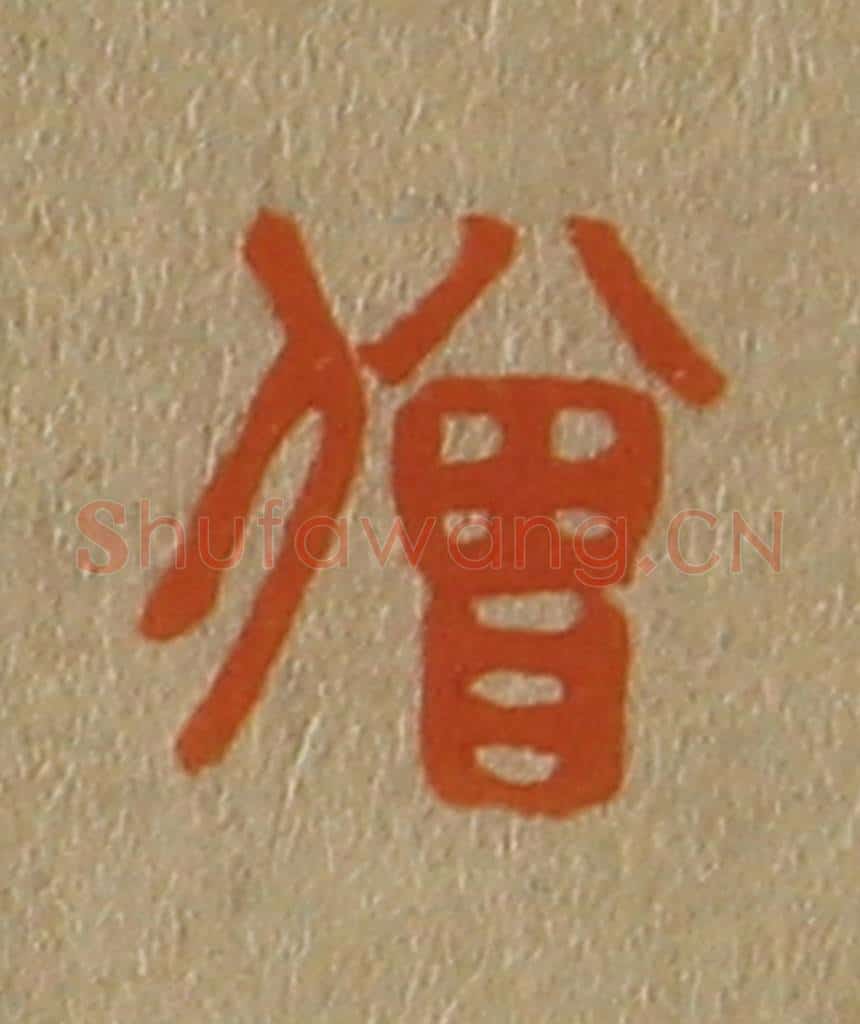 日本明治(清) 斋藤谦(斋藤正谦)编纂 篆刻印章作品《僧》