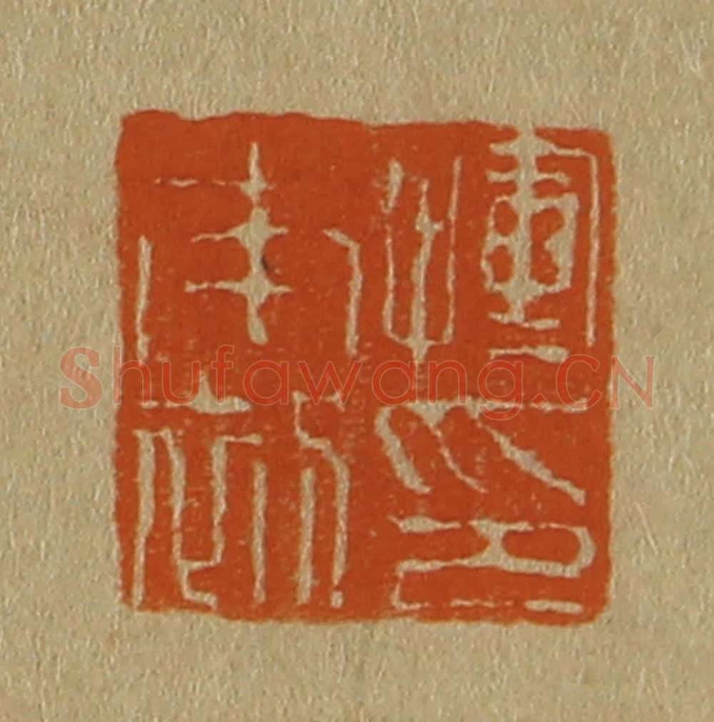 日本明治(清) 斋藤谦(斋藤正谦)编纂 篆刻印章作品《恽南初印》