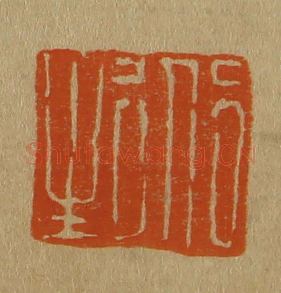 日本明治(清) 斋藤谦(斋藤正谦)编纂 篆刻印章作品《道生》