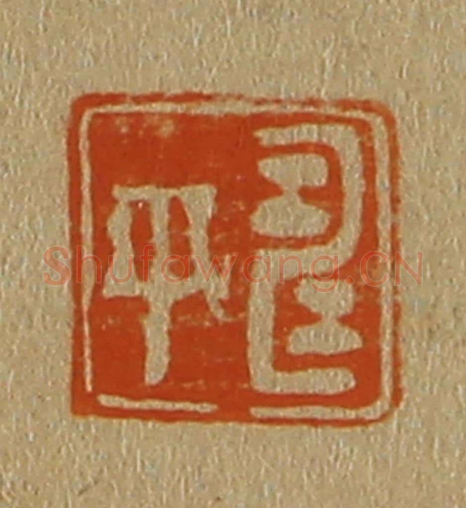 日本明治(清) 斋藤谦(斋藤正谦)编纂 篆刻印章作品《寿平》
