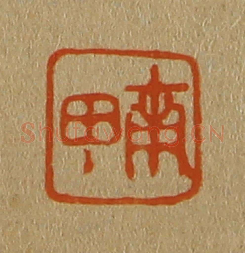 日本明治(清) 斋藤谦(斋藤正谦)编纂 篆刻印章作品《南田》