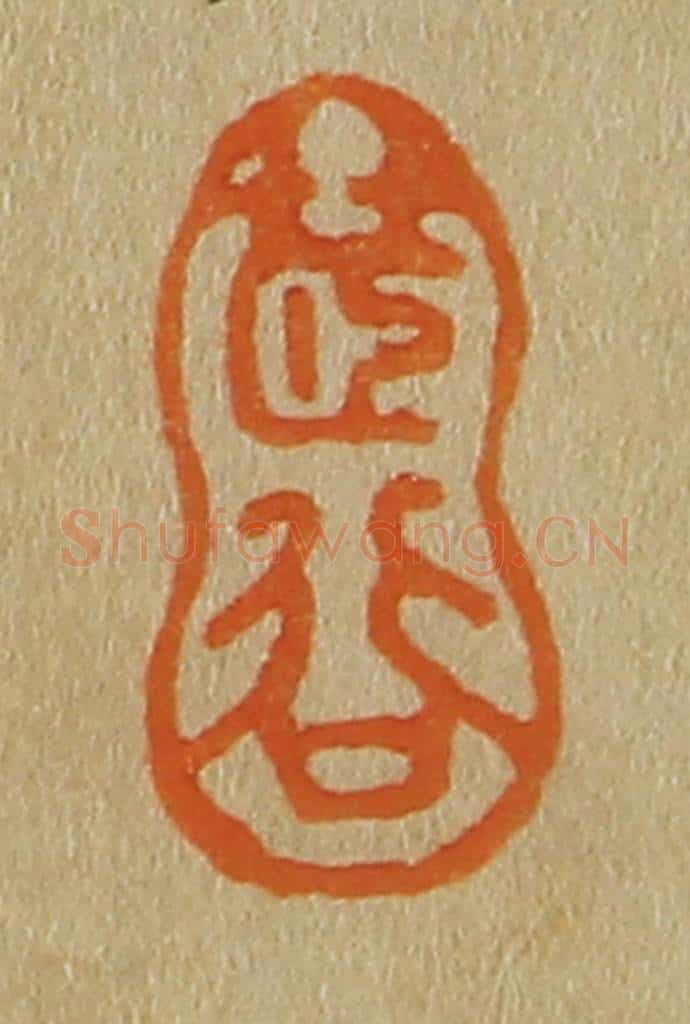 日本明治(清) 斋藤谦(斋藤正谦)编纂 篆刻印章作品《茝谷》