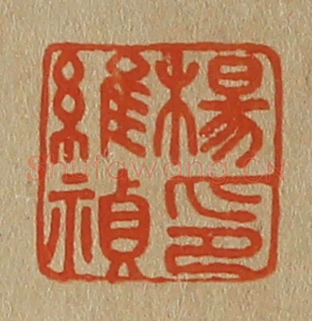 日本明治(清) 斋藤谦(斋藤正谦)编纂 篆刻印章作品《杨维祯印》