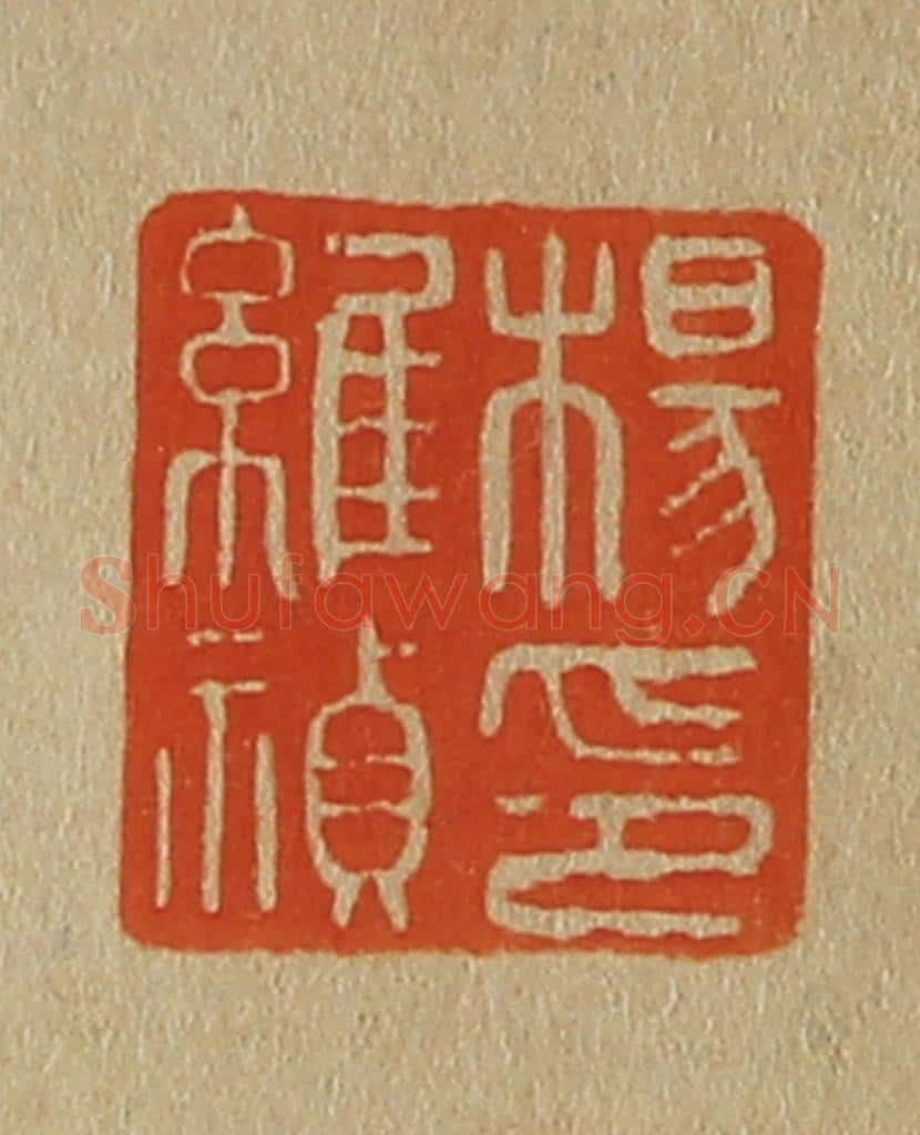 日本明治(清) 斋藤谦(斋藤正谦)编纂 篆刻印章作品《杨维祯印》