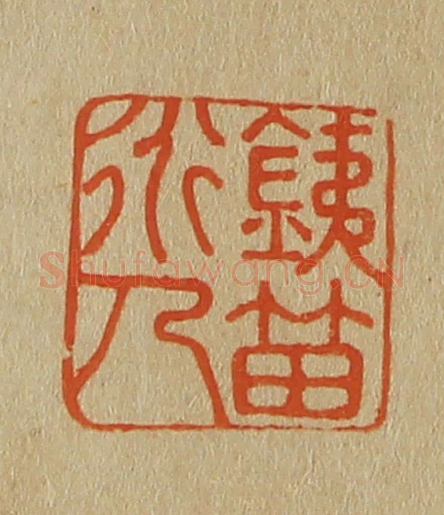 日本明治(清) 斋藤谦(斋藤正谦)编纂 篆刻印章作品《鐡笛道人》