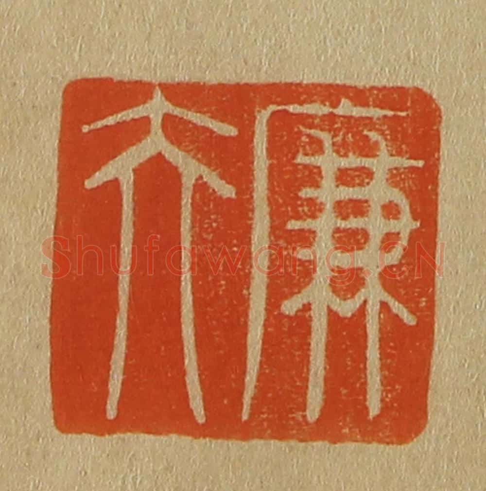 日本明治（清） 斋藤谦（斋藤正谦）编纂 篆刻印章作品《廉夫》