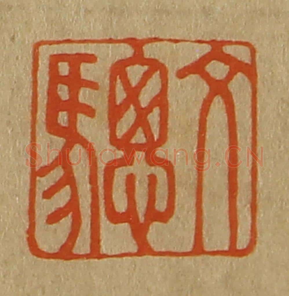日本明治（清） 斋藤谦（斋藤正谦）编纂 篆刻印章作品《文骢》