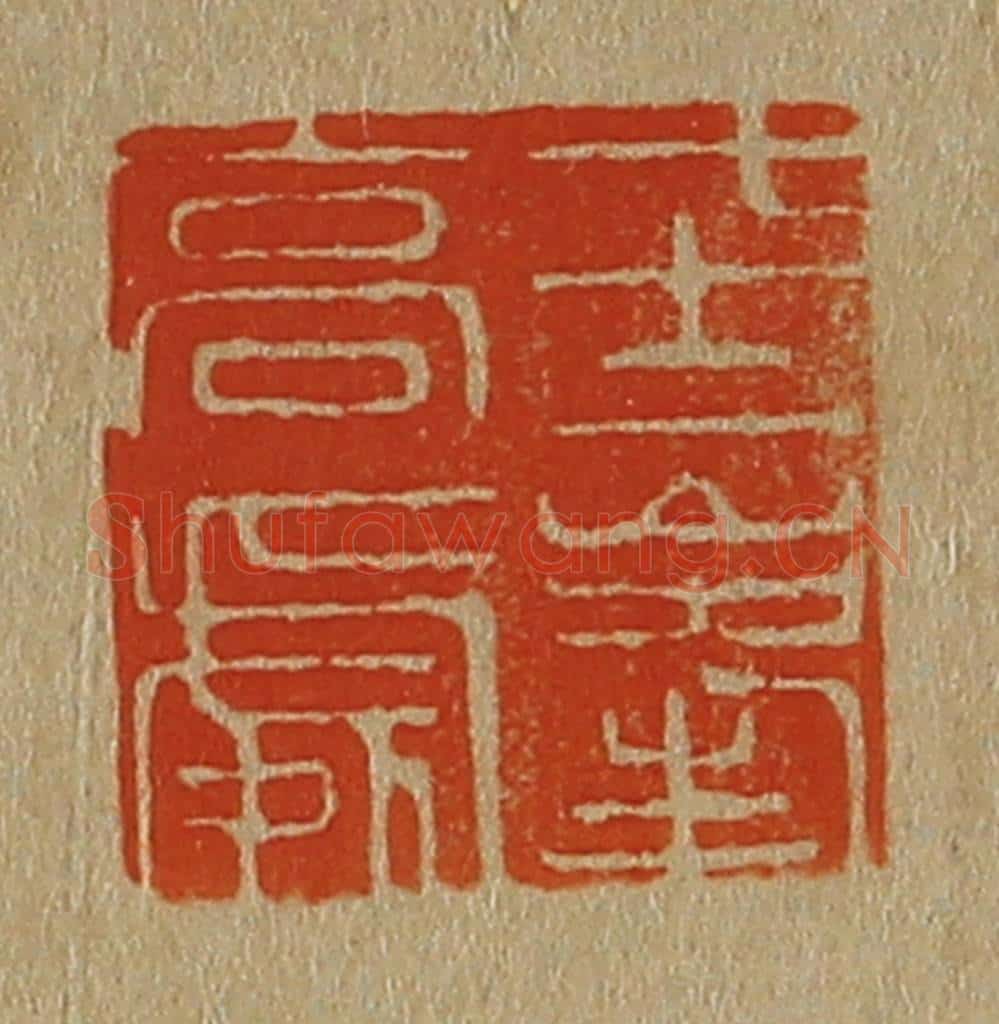 日本明治（清） 斋藤谦（斋藤正谦）编纂 篆刻印章作品《七十二峰高处》