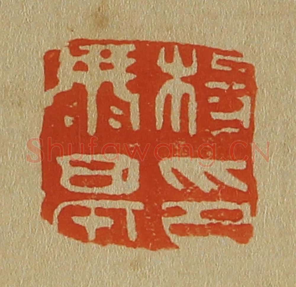 日本明治（清） 斋藤谦（斋藤正谦）编纂 篆刻印章作品《杨康亭印》