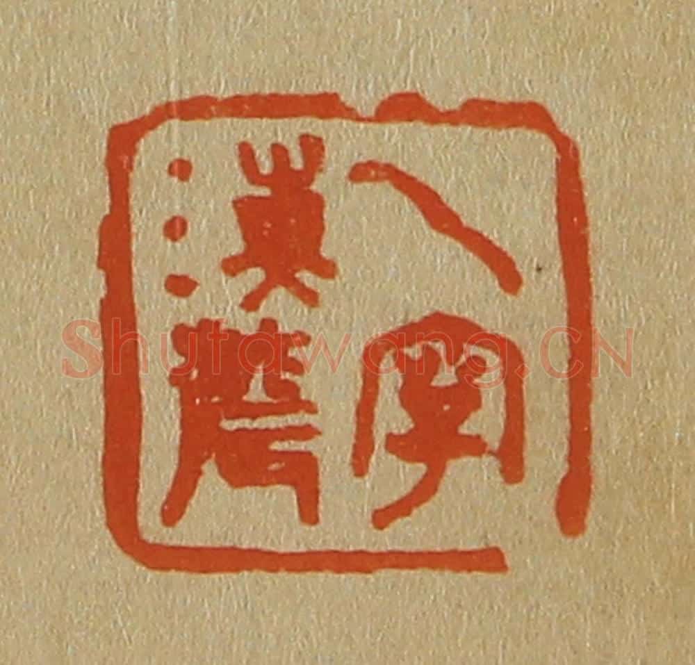 日本明治(清) 斋藤谦(斋藤正谦)编纂 篆刻印章作品《一字海农》