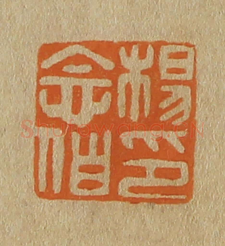日本明治(清) 斋藤谦(斋藤正谦)编纂 篆刻印章作品《杨念伯印》