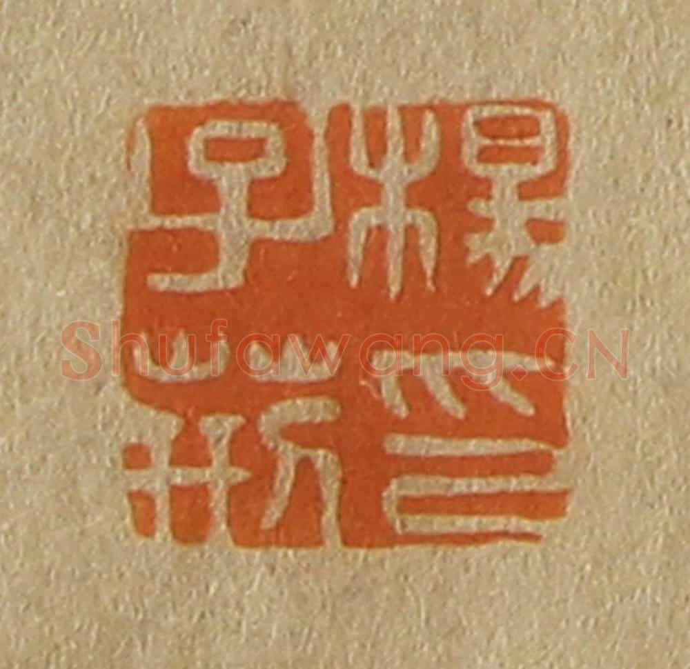 日本明治(清) 斋藤谦(斋藤正谦)编纂 篆刻印章作品《杨子荆印》
