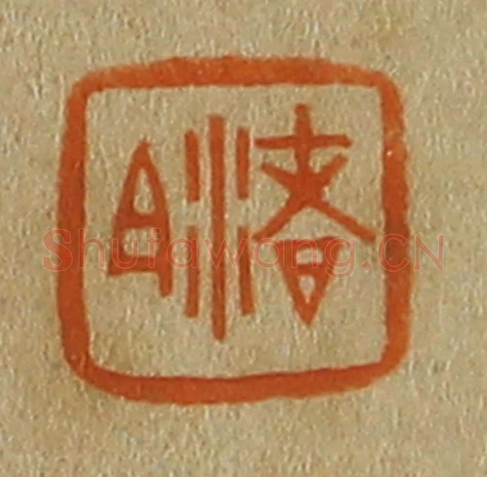 日本明治(清) 斋藤谦(斋藤正谦)编纂 篆刻印章作品《渚白》