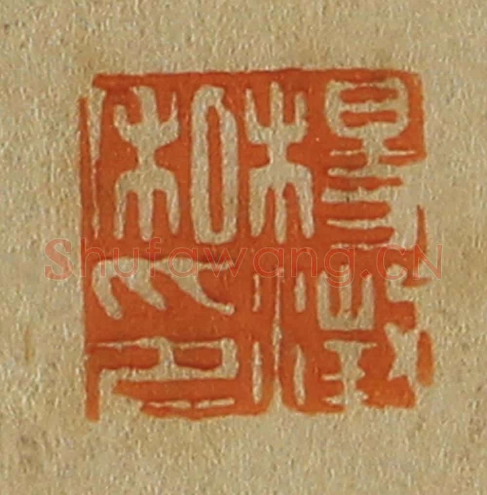 日本明治(清) 斋藤谦(斋藤正谦)编纂 篆刻印章作品《杨澄私印》
