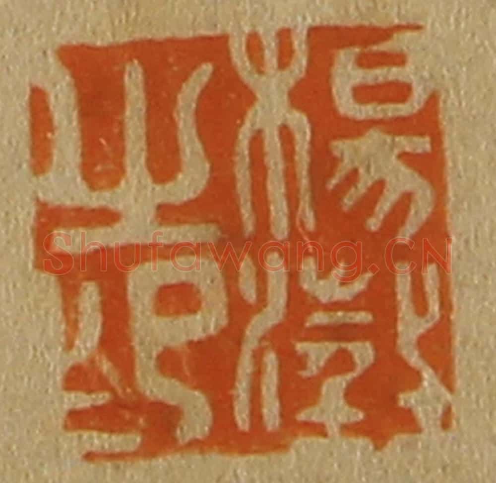 日本明治(清) 斋藤谦(斋藤正谦)编纂 篆刻印章作品《杨澄之印》