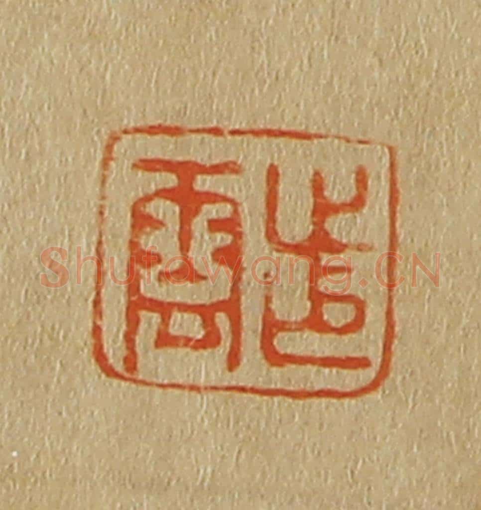 日本明治（清） 斋藤谦（斋藤正谦）编纂 篆刻印章作品《步云》