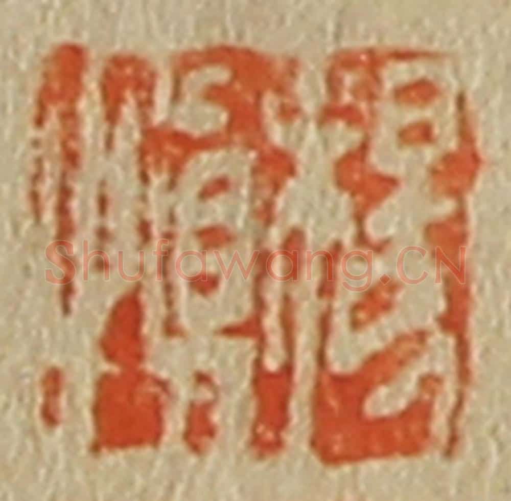 日本明治(清) 斋藤谦(斋藤正谦)编纂 篆刻印章作品《杨慎》