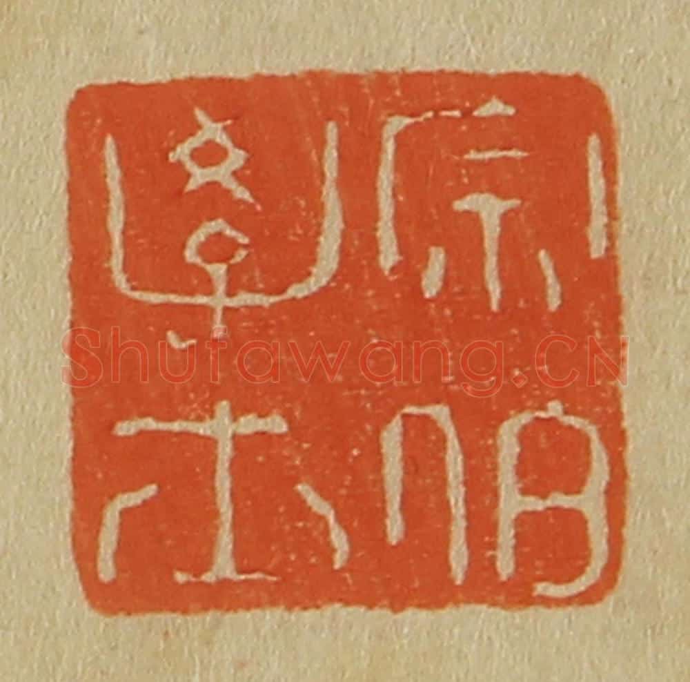 日本明治（清） 斋藤谦（斋藤正谦）编纂 篆刻印章作品《宗伯学士》