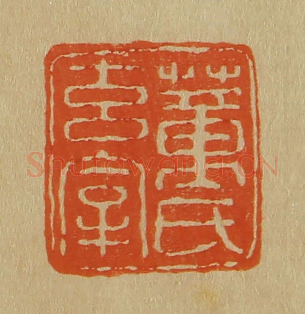 日本明治(清) 斋藤谦(斋藤正谦)编纂 篆刻印章作品《董氏玄宰》
