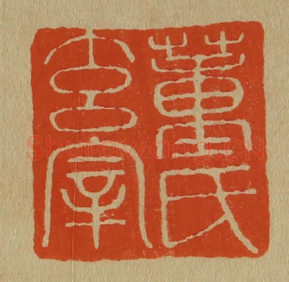 日本明治（清） 斋藤谦（斋藤正谦）编纂 篆刻印章作品《董氏玄宰》
