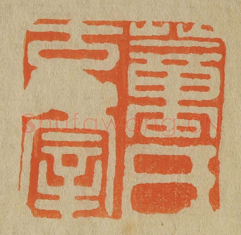 日本明治（清） 斋藤谦（斋藤正谦）编纂 篆刻印章作品《董氏玄宰》