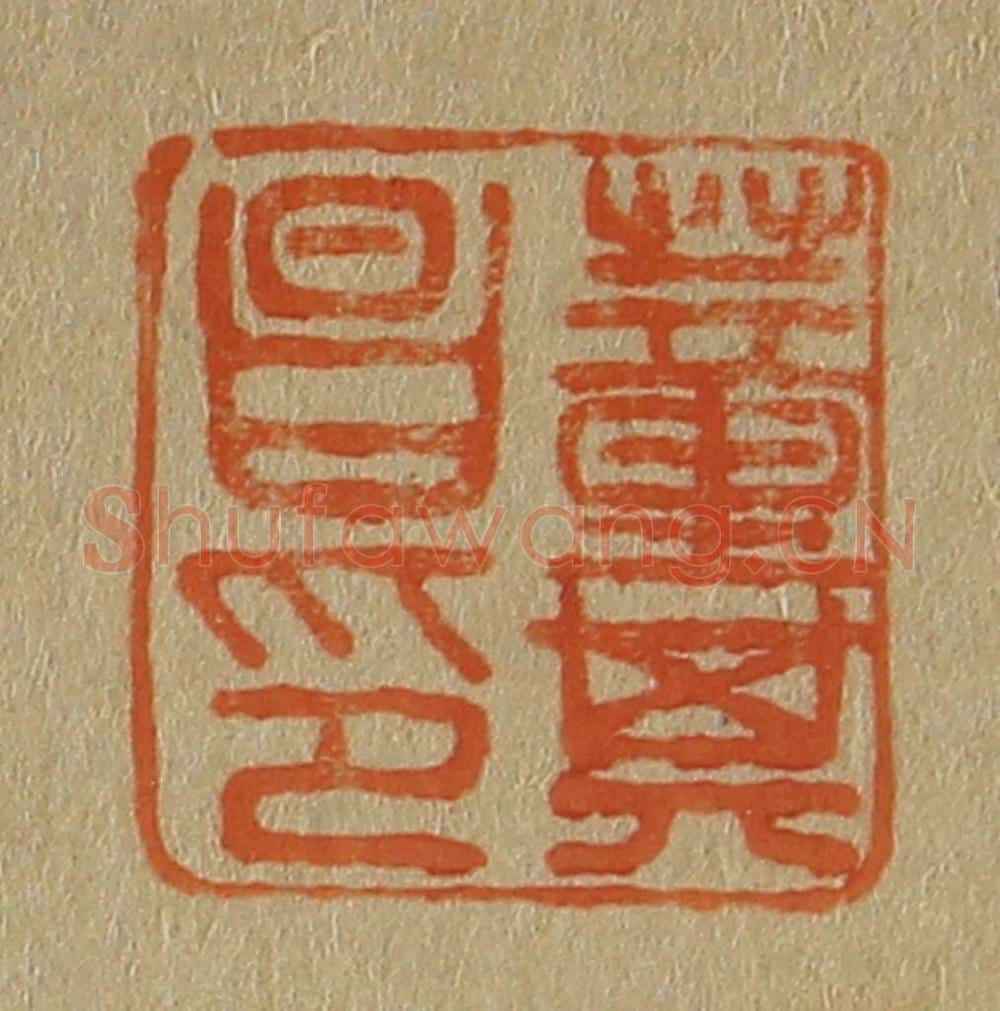 日本明治(清) 斋藤谦(斋藤正谦)编纂 篆刻印章作品《董其昌印》