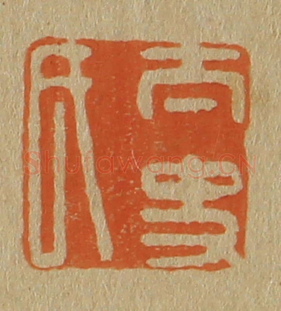 日本明治(清) 斋藤谦(斋藤正谦)编纂 篆刻印章作品《太史氏》