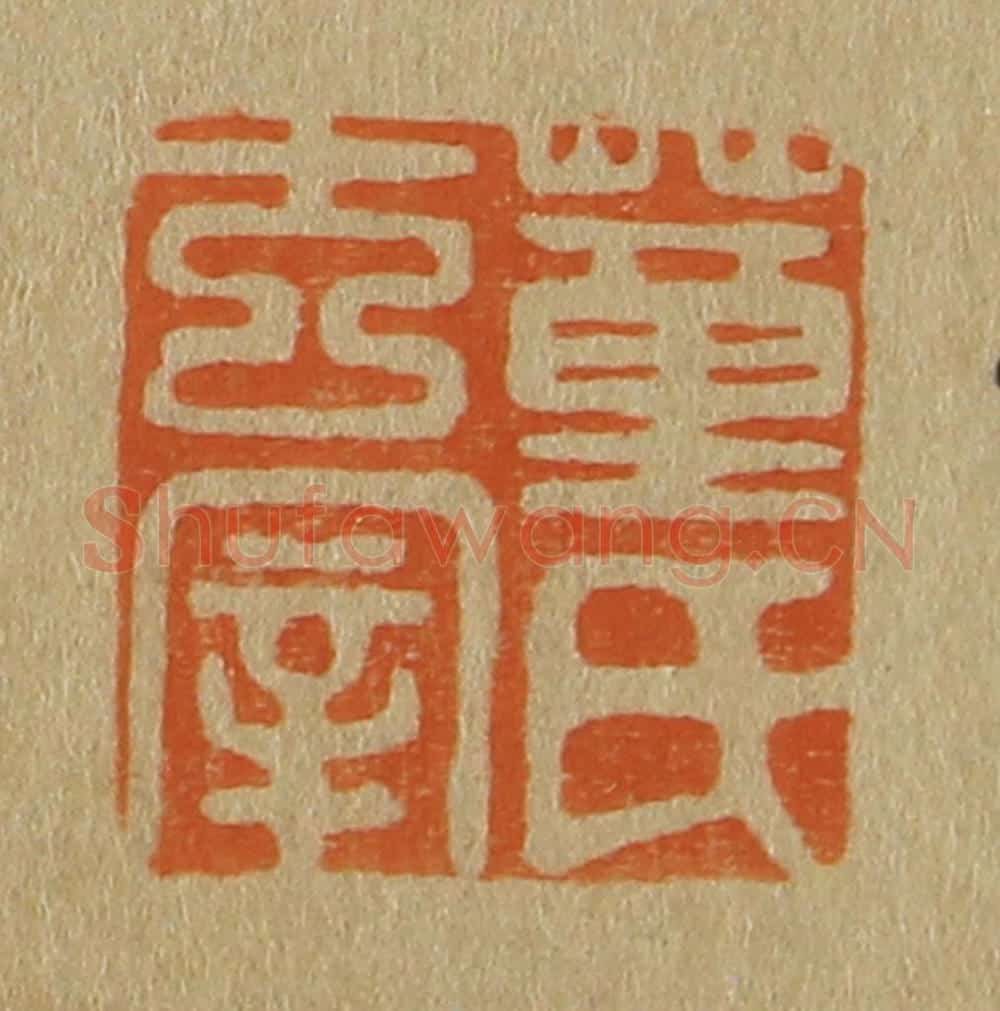 日本明治（清） 斋藤谦（斋藤正谦）编纂 篆刻印章作品《董氏玄宰》