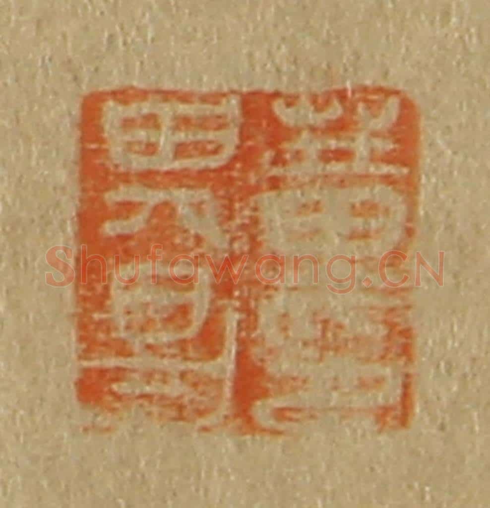 日本明治(清) 斋藤谦(斋藤正谦)编纂 篆刻印章作品《董其昌印》
