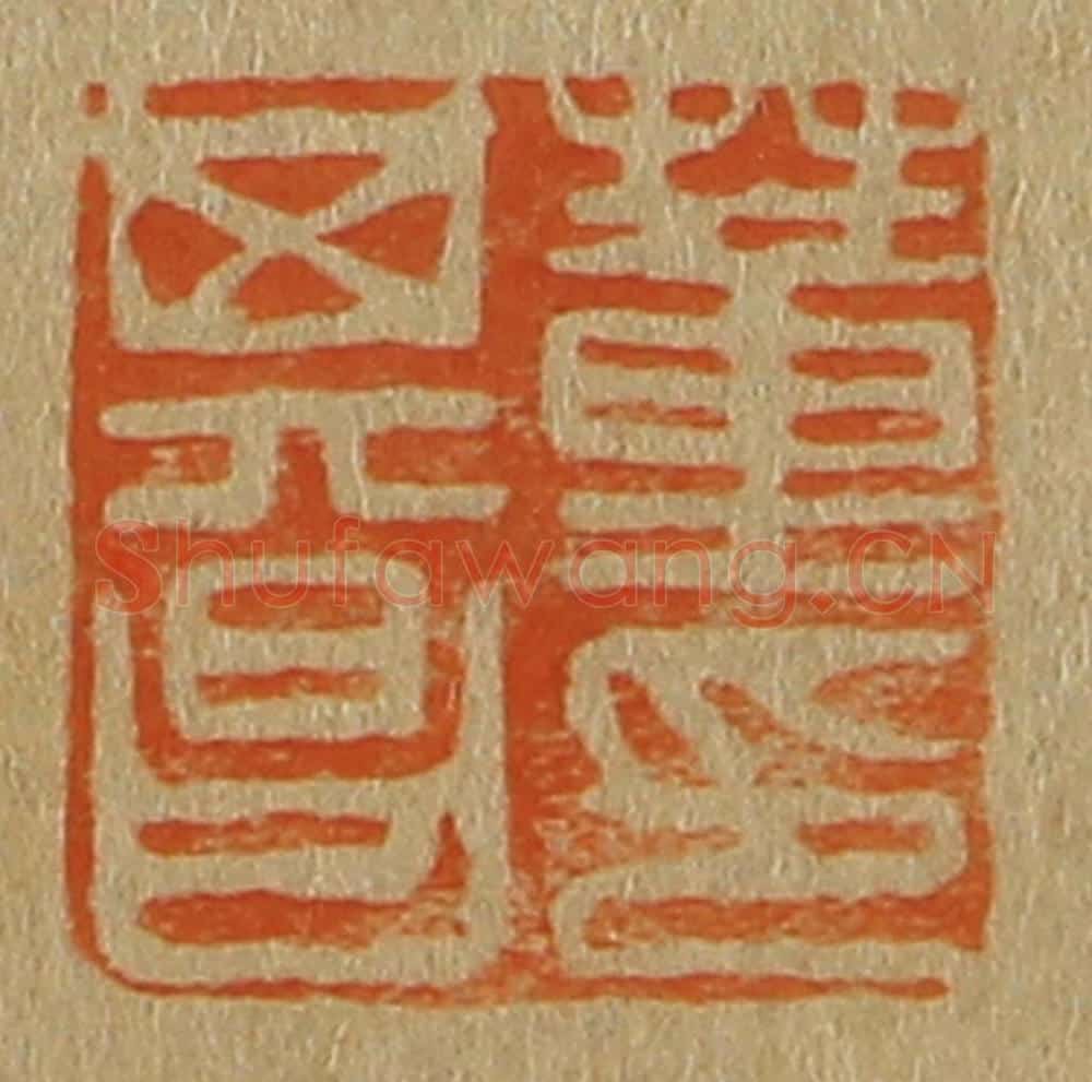 日本明治(清) 斋藤谦(斋藤正谦)编纂 篆刻印章作品《董其昌印》
