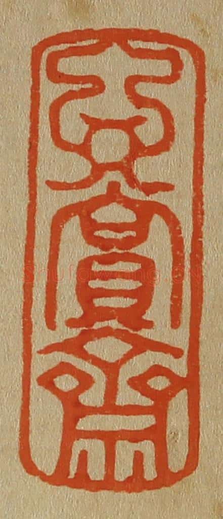 日本明治(清) 斋藤谦(斋藤正谦)编纂 篆刻印章作品《玄赏斋》
