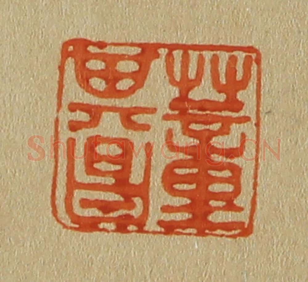 日本明治(清) 斋藤谦(斋藤正谦)编纂 篆刻印章作品《董其昌》
