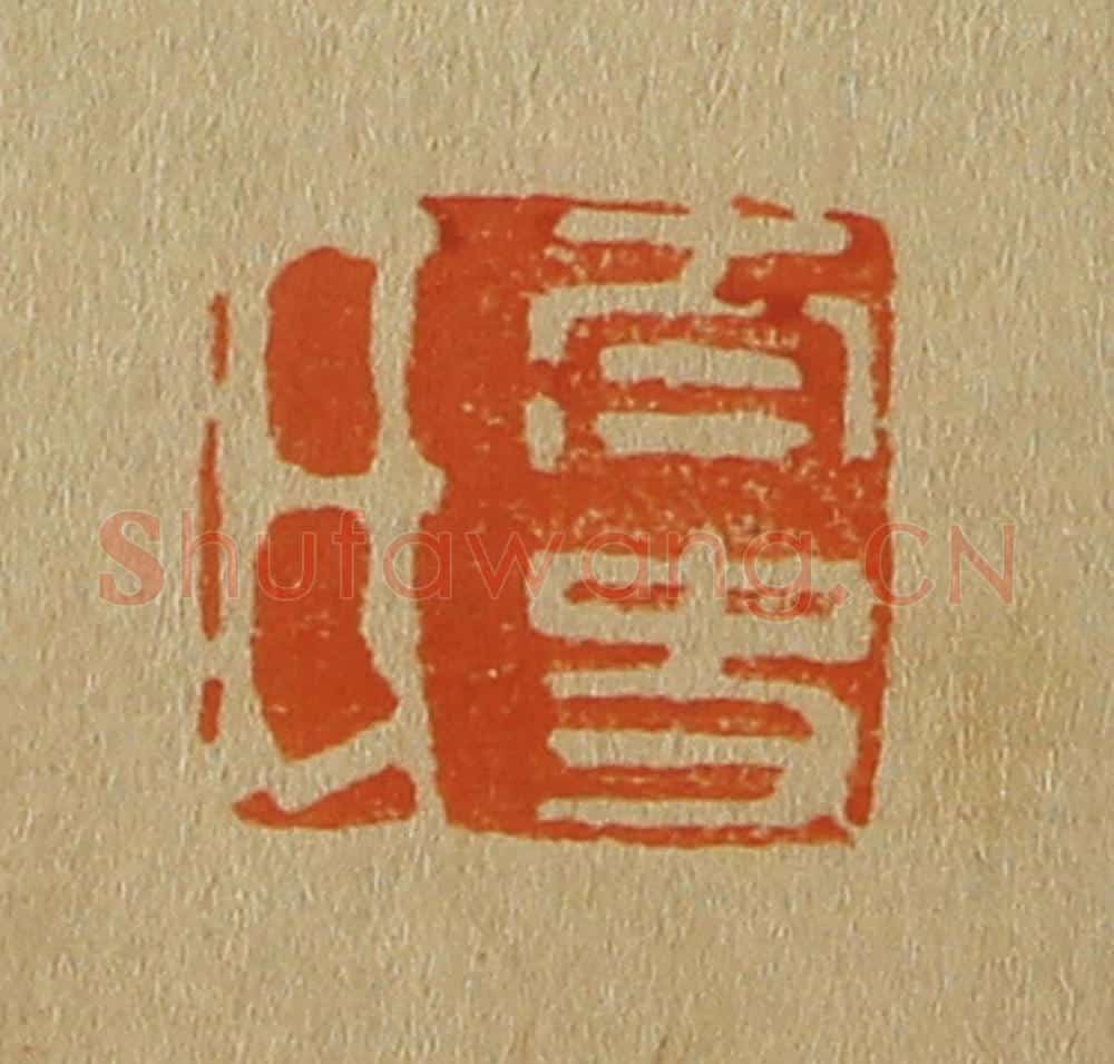 日本明治(清) 斋藤谦(斋藤正谦)编纂 篆刻印章作品《太史氏》