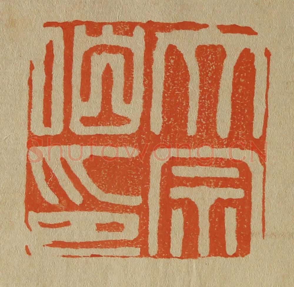 日本明治(清) 斋藤谦(斋藤正谦)编纂 篆刻印章作品《大宗伯印》
