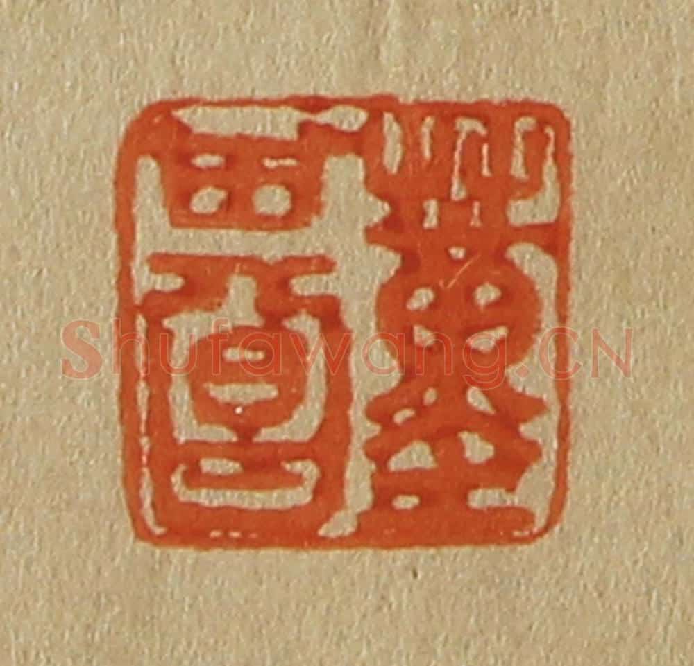 日本明治（清） 斋藤谦（斋藤正谦）编纂 篆刻印章作品《董其昌》