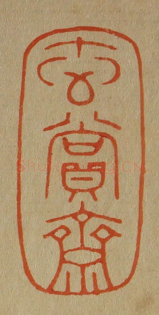 日本明治（清） 斋藤谦（斋藤正谦）编纂 篆刻印章作品《玄赏斋》