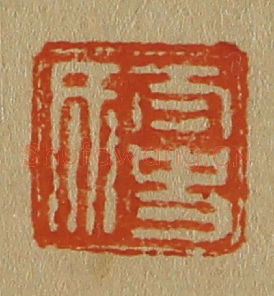 日本明治（清） 斋藤谦（斋藤正谦）编纂 篆刻印章作品《太史氏》