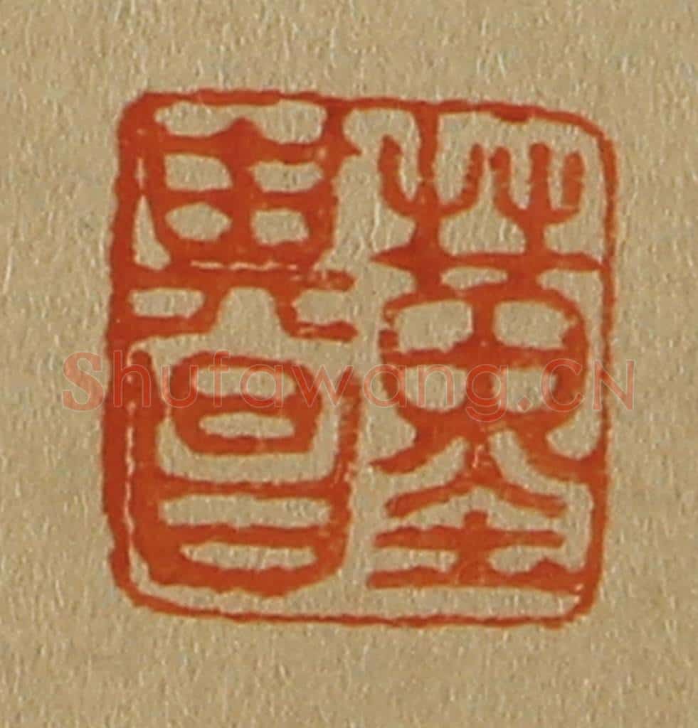 日本明治(清) 斋藤谦(斋藤正谦)编纂 篆刻印章作品《董其昌》