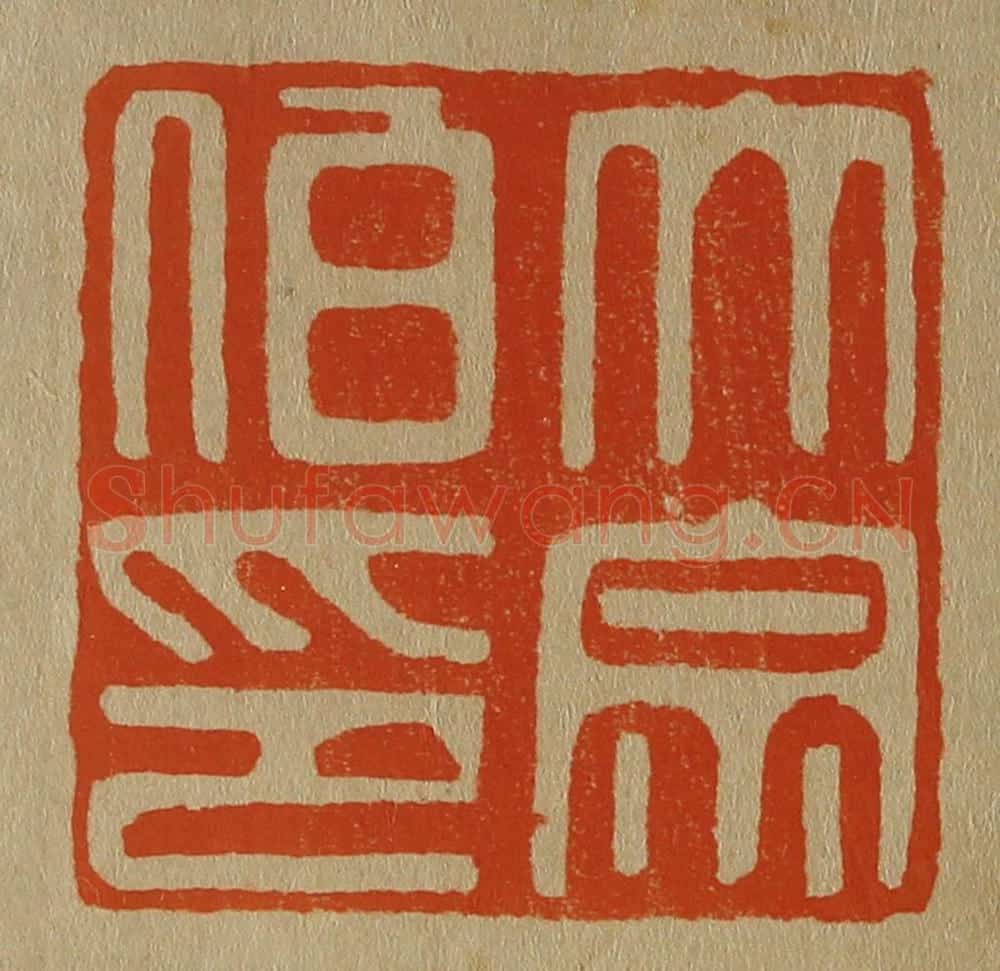 日本明治(清) 斋藤谦(斋藤正谦)编纂 篆刻印章作品《大宗伯印》