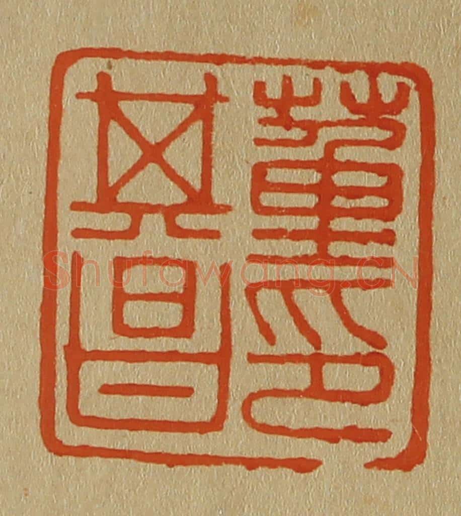 日本明治(清) 斋藤谦(斋藤正谦)编纂 篆刻印章作品《董其昌印》