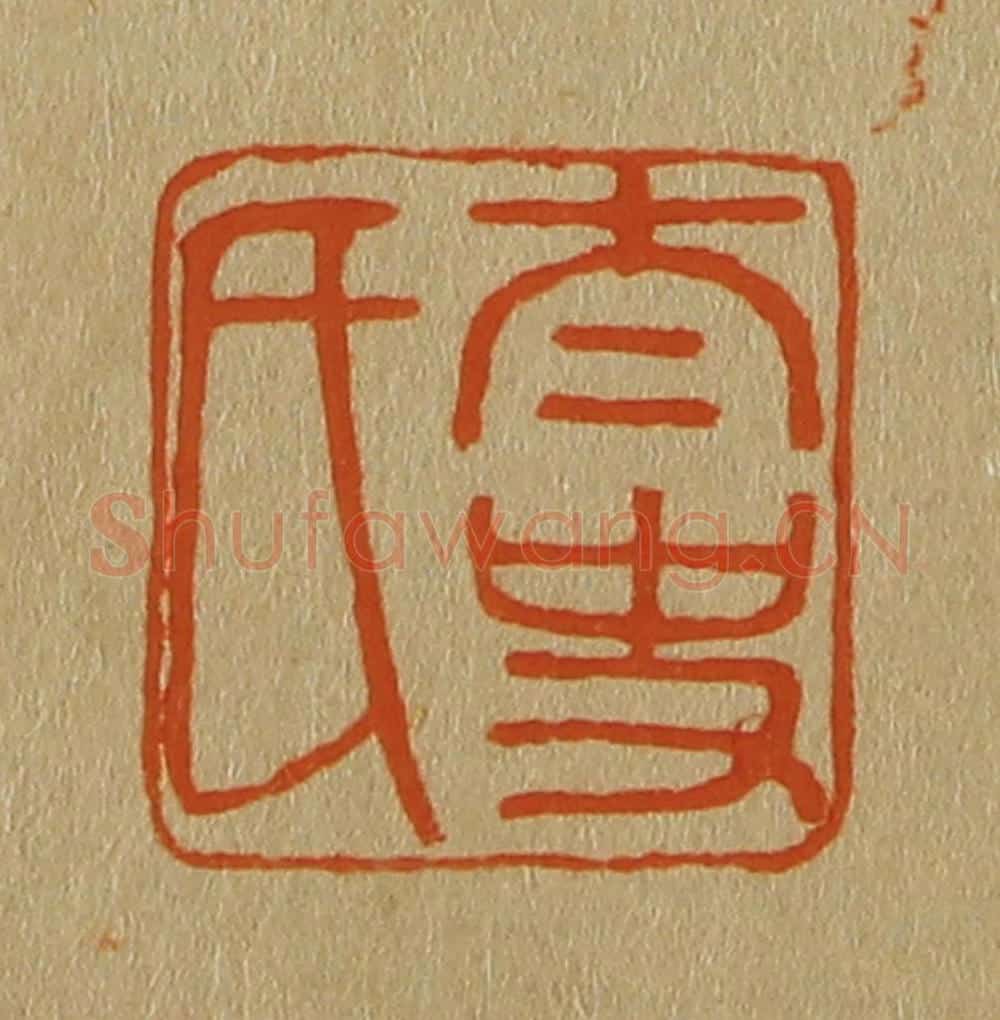 日本明治(清) 斋藤谦(斋藤正谦)编纂 篆刻印章作品《太史氏》