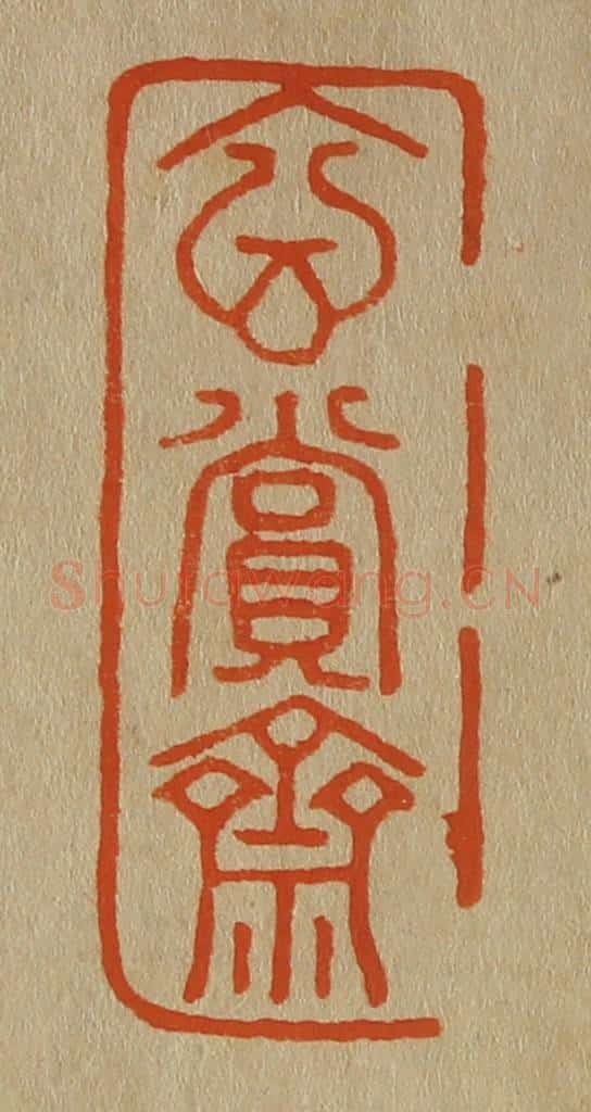 日本明治(清) 斋藤谦(斋藤正谦)编纂 篆刻印章作品《玄赏斋》