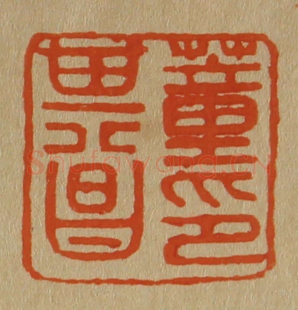 日本明治（清） 斋藤谦（斋藤正谦）编纂 篆刻印章作品《董其昌印》