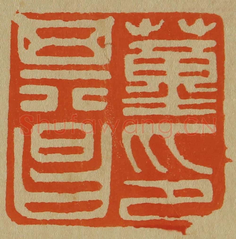 日本明治(清) 斋藤谦(斋藤正谦)编纂 篆刻印章作品《董其昌印》