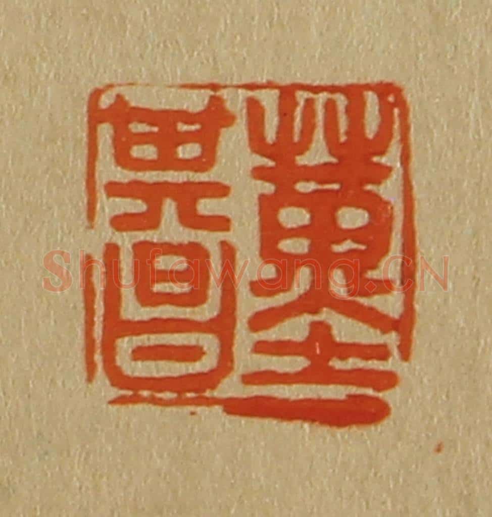 日本明治（清） 斋藤谦（斋藤正谦）编纂 篆刻印章作品《董其昌》