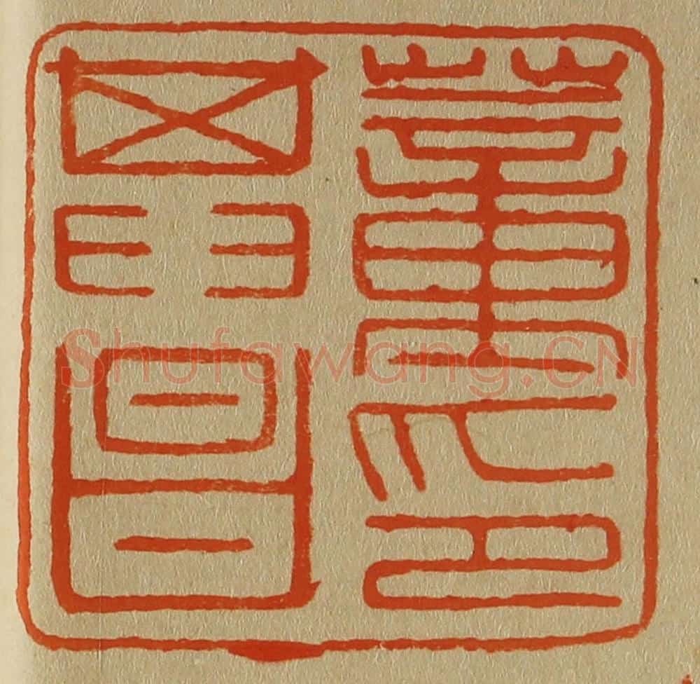 日本明治(清) 斋藤谦(斋藤正谦)编纂 篆刻印章作品《董其昌印》