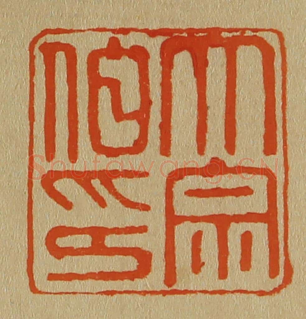 日本明治（清） 斋藤谦（斋藤正谦）编纂 篆刻印章作品《大宗伯印》