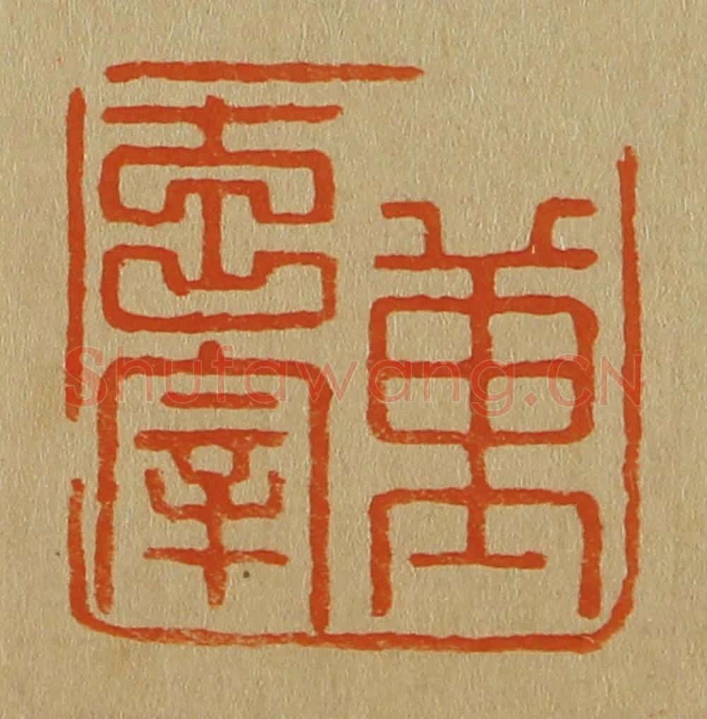 日本明治(清) 斋藤谦(斋藤正谦)编纂 篆刻印章作品《董玄宰》